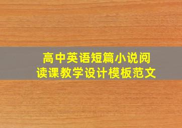 高中英语短篇小说阅读课教学设计模板范文