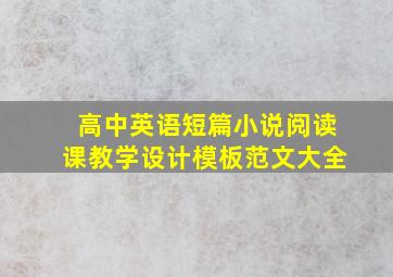 高中英语短篇小说阅读课教学设计模板范文大全