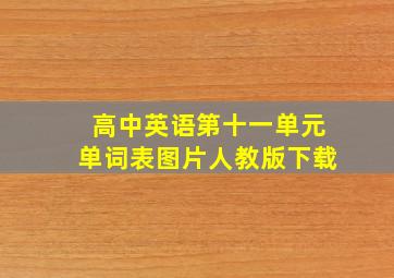 高中英语第十一单元单词表图片人教版下载