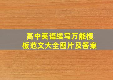 高中英语续写万能模板范文大全图片及答案