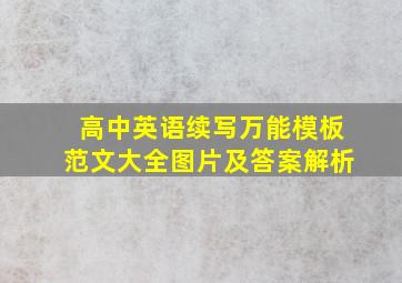 高中英语续写万能模板范文大全图片及答案解析