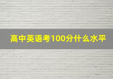 高中英语考100分什么水平