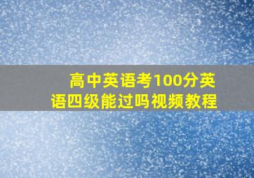 高中英语考100分英语四级能过吗视频教程