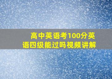 高中英语考100分英语四级能过吗视频讲解