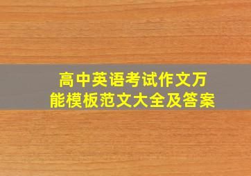 高中英语考试作文万能模板范文大全及答案