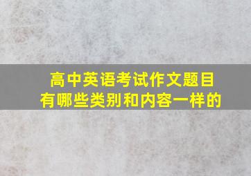 高中英语考试作文题目有哪些类别和内容一样的