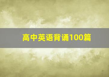 高中英语背诵100篇