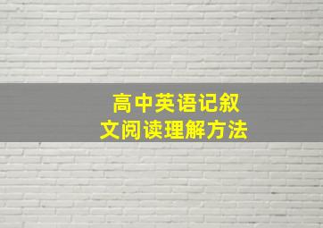 高中英语记叙文阅读理解方法