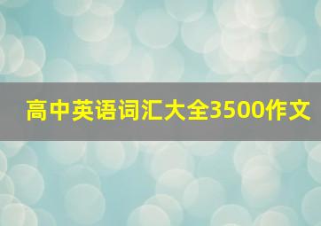 高中英语词汇大全3500作文