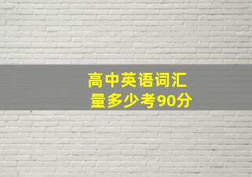 高中英语词汇量多少考90分