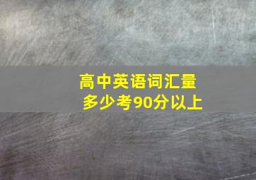 高中英语词汇量多少考90分以上