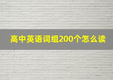 高中英语词组200个怎么读