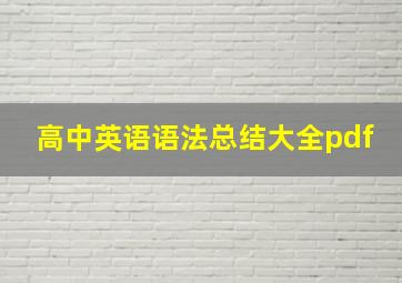 高中英语语法总结大全pdf