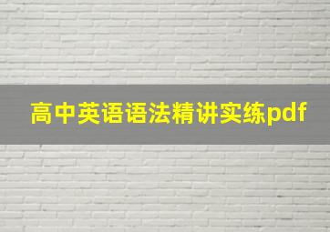 高中英语语法精讲实练pdf