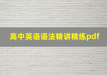 高中英语语法精讲精练pdf