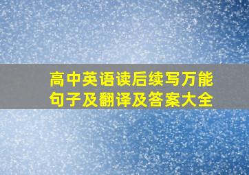 高中英语读后续写万能句子及翻译及答案大全