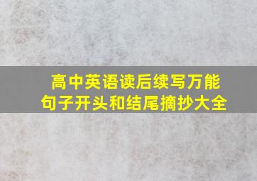 高中英语读后续写万能句子开头和结尾摘抄大全