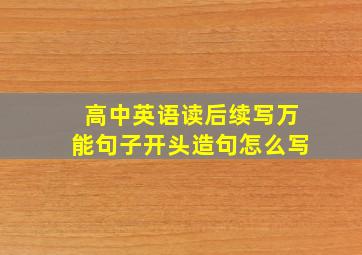 高中英语读后续写万能句子开头造句怎么写