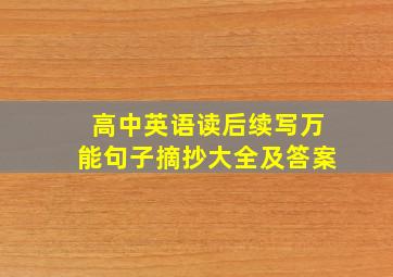 高中英语读后续写万能句子摘抄大全及答案