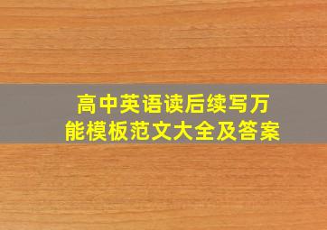 高中英语读后续写万能模板范文大全及答案