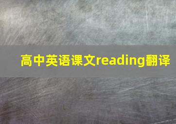 高中英语课文reading翻译