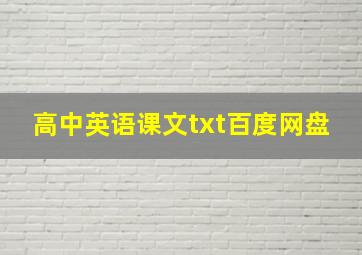 高中英语课文txt百度网盘