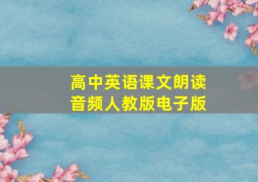 高中英语课文朗读音频人教版电子版