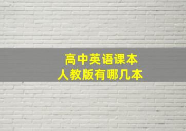 高中英语课本人教版有哪几本