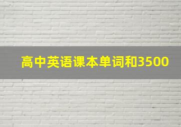 高中英语课本单词和3500