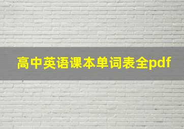 高中英语课本单词表全pdf