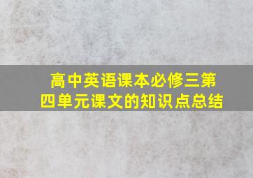 高中英语课本必修三第四单元课文的知识点总结