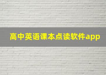 高中英语课本点读软件app