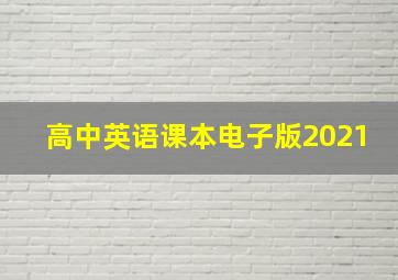 高中英语课本电子版2021