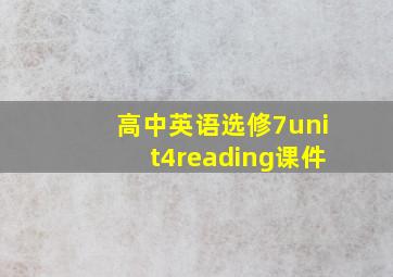 高中英语选修7unit4reading课件