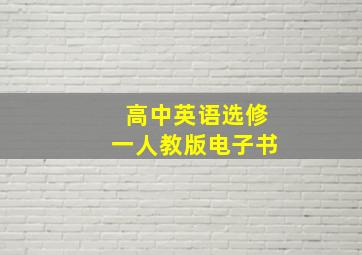 高中英语选修一人教版电子书