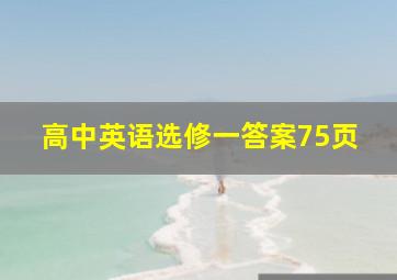 高中英语选修一答案75页