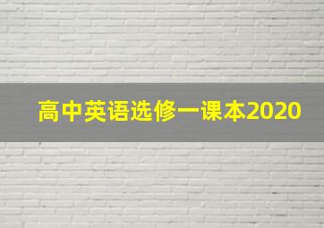 高中英语选修一课本2020