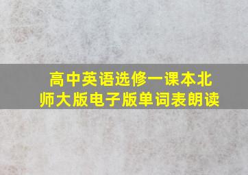 高中英语选修一课本北师大版电子版单词表朗读