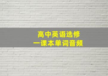 高中英语选修一课本单词音频