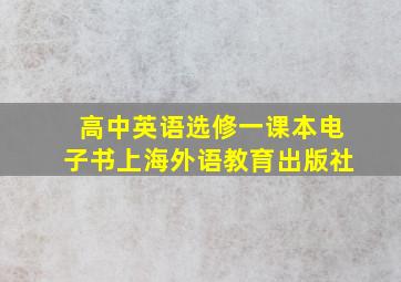 高中英语选修一课本电子书上海外语教育出版社