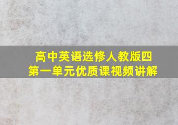 高中英语选修人教版四第一单元优质课视频讲解