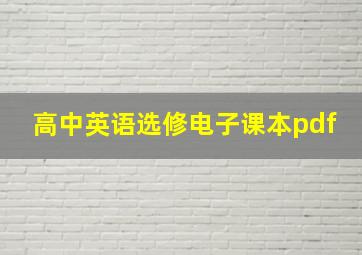 高中英语选修电子课本pdf