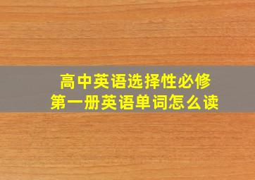 高中英语选择性必修第一册英语单词怎么读