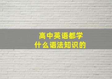 高中英语都学什么语法知识的