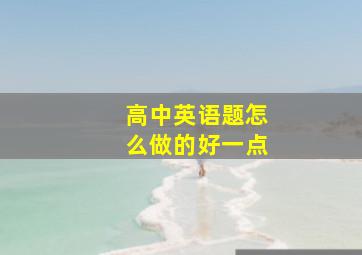 高中英语题怎么做的好一点