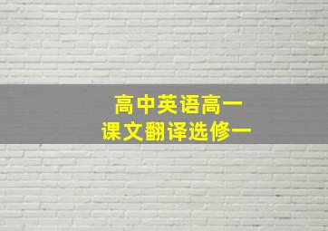 高中英语高一课文翻译选修一