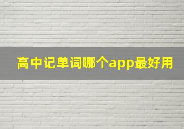 高中记单词哪个app最好用