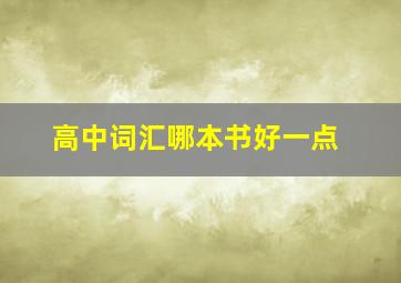 高中词汇哪本书好一点