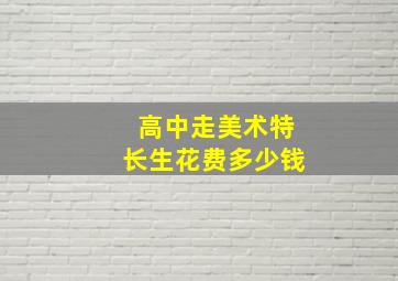 高中走美术特长生花费多少钱