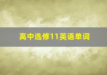 高中选修11英语单词